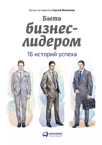 Быть бизнес-лидером. 16 историй успеха +с/о