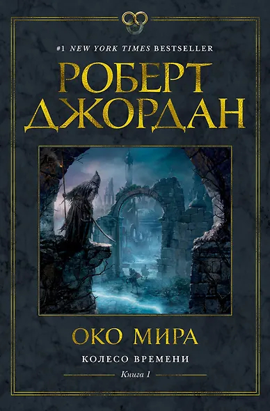 Колесо времени. Книга 1. Око мира