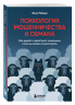 Психология мошенничества и обмана. Как думают и действуют мошенники и как мы можем их распознать