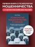 Психология мошенничества и обмана. Как думают и действуют мошенники и как мы можем их распознать
