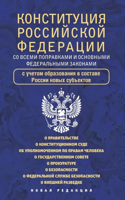 Конституция РФ со всеми поправками и основными федеральными законами