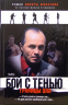 Бой с тенью. Границы зла