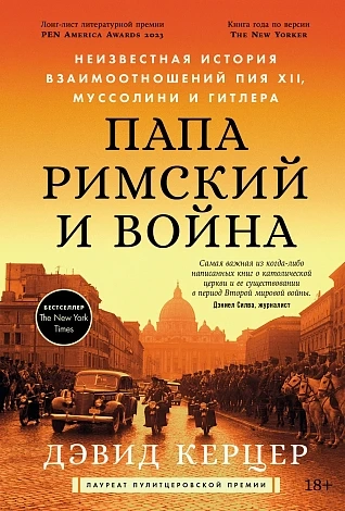 Папа римский и война. Неизвестная история взаимоотношений Пия XII, Муссолини и Гитлера