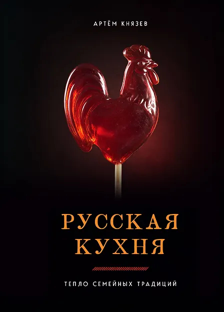 Русская кухня. Тепло семейных традиций