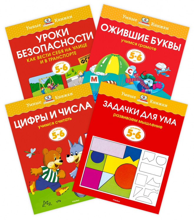 Комплект "Умные книжки. 5-6 лет" №4