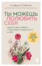 Ты можешь полюбить себя. Принять свои слабости, чтобы обрести уверенность в себе