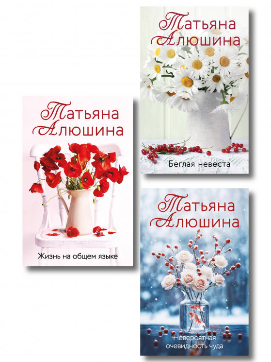 Комплект из 3-х книг. Невероятная очевидность чуда. Жизнь на общем языке. Беглая невеста