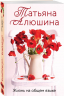 Комплект из 3-х книг. Невероятная очевидность чуда. Жизнь на общем языке. Беглая невеста