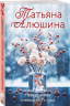 Комплект из 3-х книг. Невероятная очевидность чуда. Жизнь на общем языке. Беглая невеста