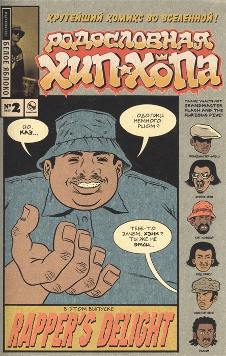 Родословная хип-хопа. Выпуск №2/2021