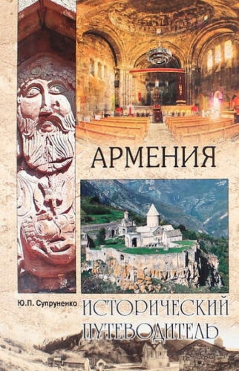 Армения.Исторический путеводитель