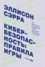 Кибербезопасность. Правила игры