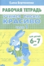 Учимся писать красиво. Часть 1. Рабочая тетрадь для детей 6-7 лет