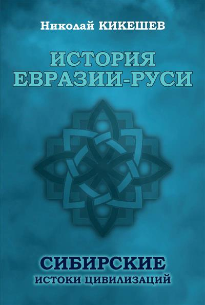 История Евразии-Руси. Сибирские истоки цивилизаций
