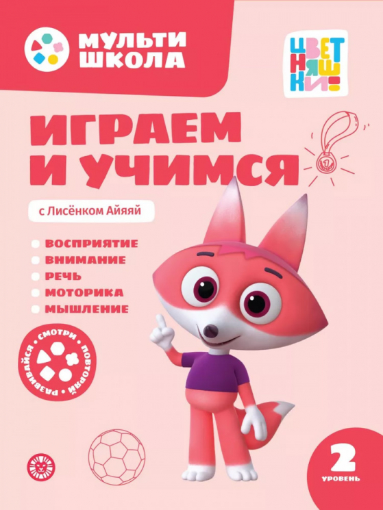 Играем и учимся с Лисенком Айяяй. Второй уровень. 2-3 года