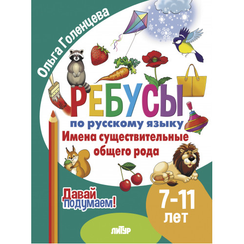 Ребусы по русскому языку. Имена существительные общего рода. Для детей 7-11 лет