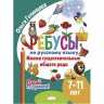 Ребусы по русскому языку. Имена существительные общего рода. Для детей 7-11 лет