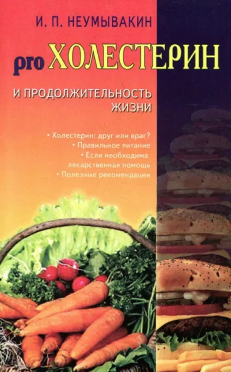 Холестерин и продолжительность жизни