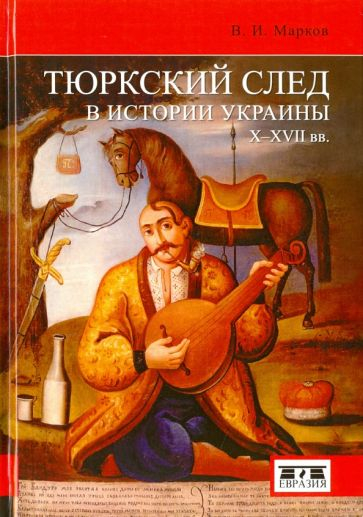 Тюркский след в истории Украины X-XVII веков