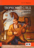 Тюркский след в истории Украины X-XVII веков