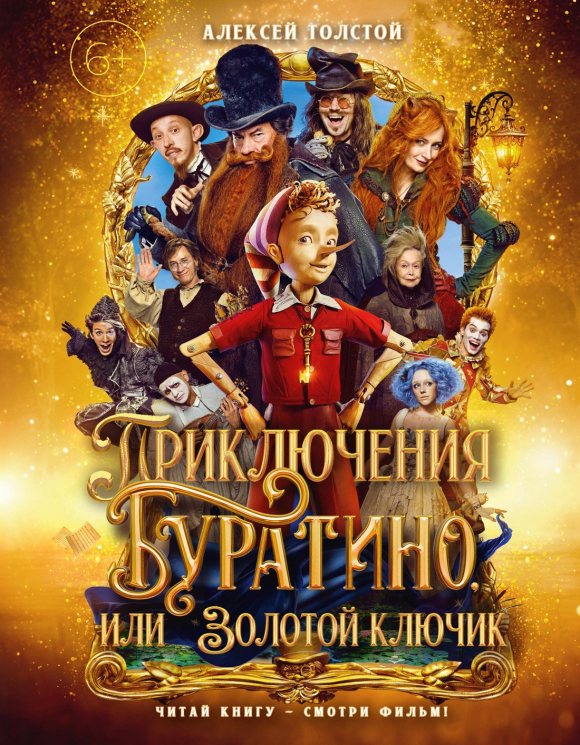 Приключения Буратино, или Золотой ключик