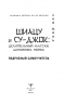 Шиацу и Су-джок. Подробный самоучитель