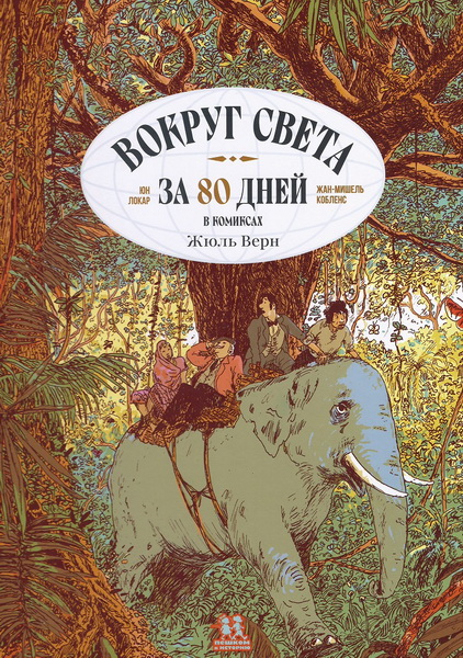 Вокруг света за 80 дней в комиксах