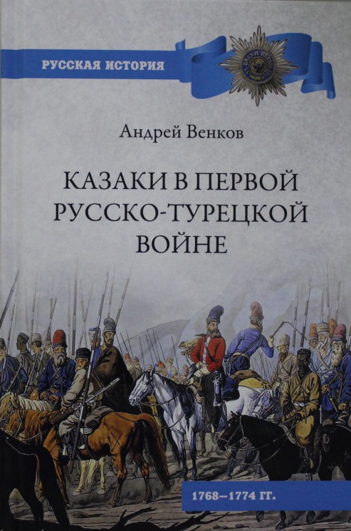 Казаки в Первой русско-турецкой войне