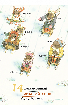 14 лесных мышей. Зимний день