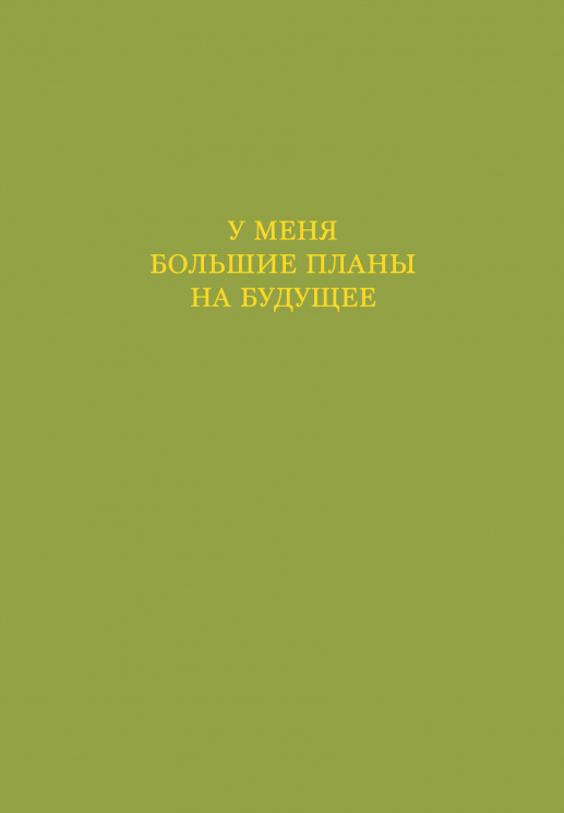 У меня большие планы на будущее. Ежедневник недатированный