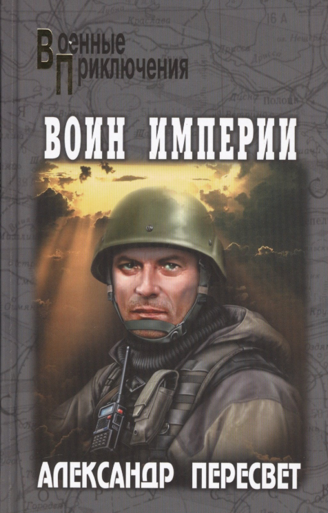 Воин империи