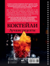Коктейли. Лучшие рецепты
