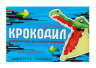 Суперкрокодил