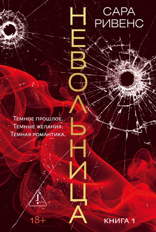 Невольница. Книга 1