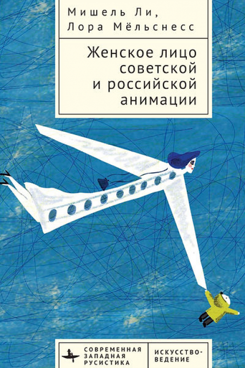 Женское лицо советской и российской анимации