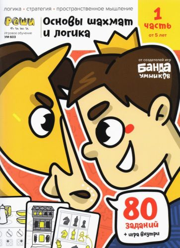Основы шахмат и логика. Часть 1. 80 заданий, игра. От 5 лет