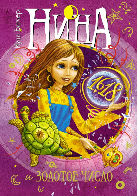 Нина и Золотое Число.Книга5