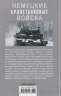 Немецкие бронетанковые войска. Развитие военной техники и истории боевых операций. 1916-1945