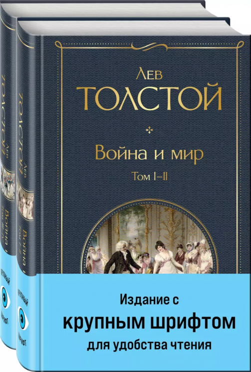 Война и мир. Комплект из 2-х книг