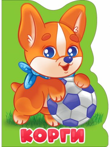Корги