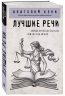 Лучшие речи