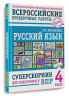 Русский язык. Суперсборник для подготовки к ВПР. 4 класс