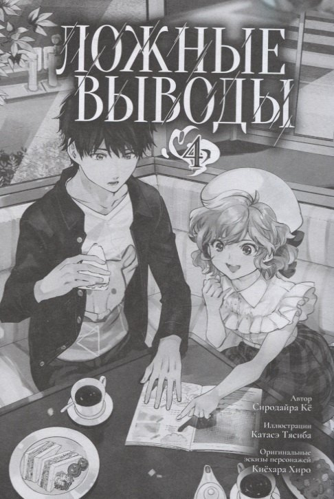 Ложные выводы.Т.4: Манга +с/о