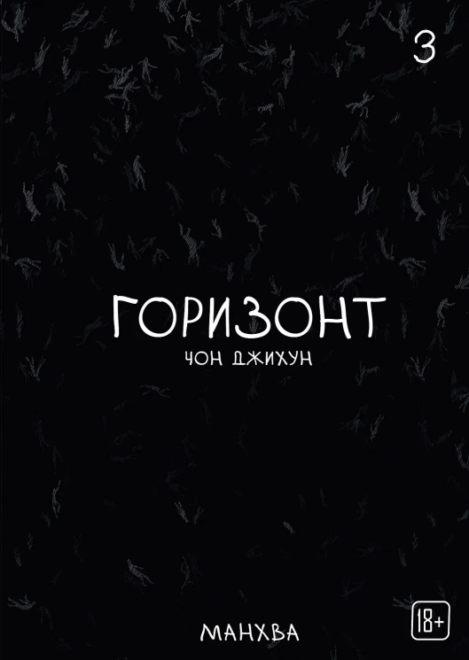 The Horizon. Горизонт. Том 3