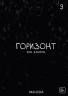 The Horizon. Горизонт. Том 3