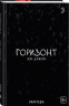 The Horizon. Горизонт. Том 3