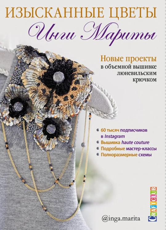 Изысканные цветы Инги Мариты