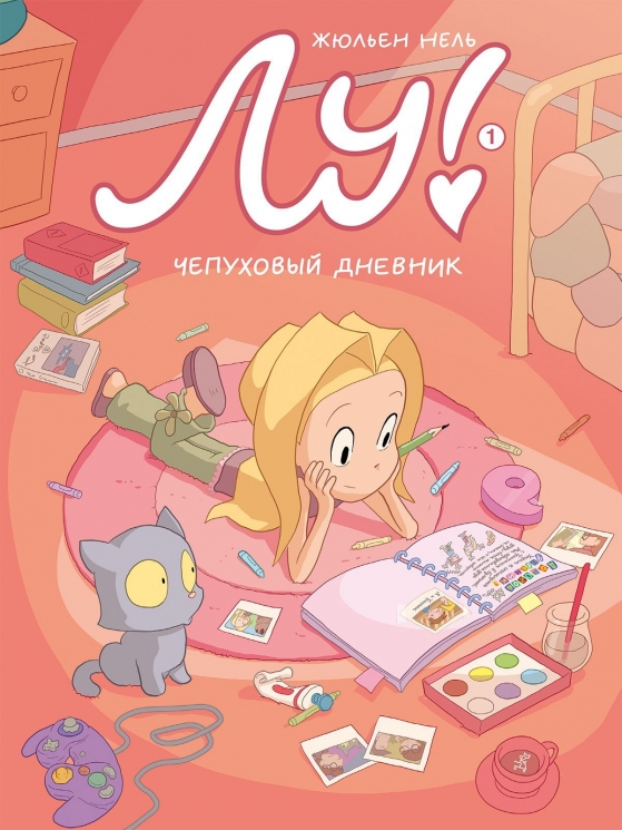 Лу! Книга 1. Чепуховый дневник