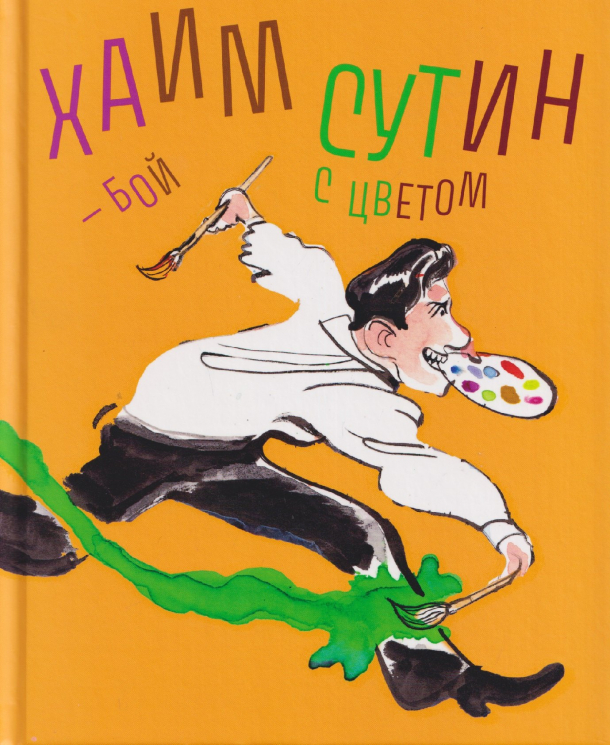 Хаим Сутин - бой с цветом