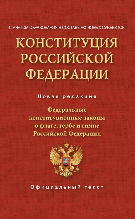 Конституция РФ. С учетом образования в составе РФ новых субъектов